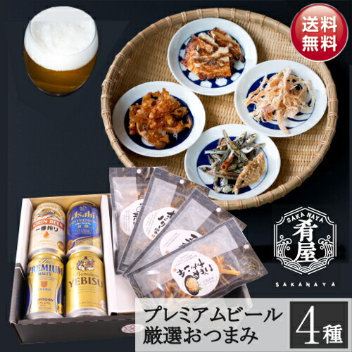 楽天市場 お歳暮 早割 ビール ギフト プレゼント ビール おつまみ ４種 詰め合わせ ギフト セット プレゼント ビール つまみ ギフト セット 一番搾り エビス プレミアムモルツ お酒 内祝い お返し お供え 詰め合わせ ギフト 飲み比べセット Gift おつまみ セット 酒本舗はな