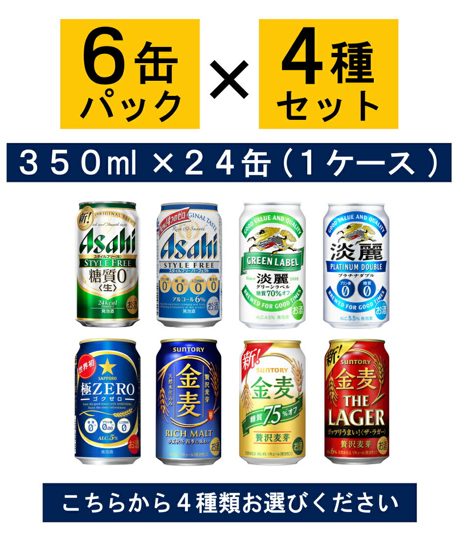 送料無料 発泡酒 1ケース ビール 選べる ８種から４種 ギフト ２４缶 国産 ３５０ｍｌ ６缶 ４種セット セット 飲み比べ