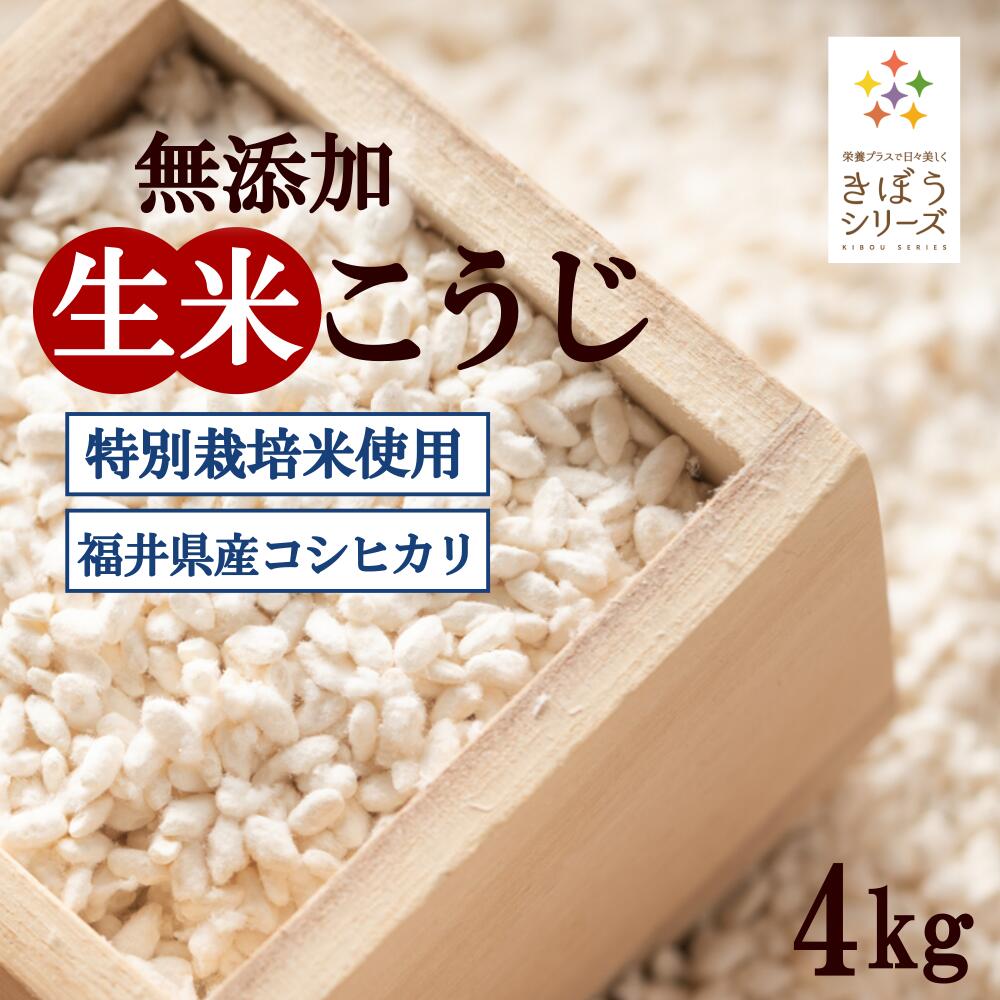 三七味噌の生米麹 ４ｋｇ（１ｋｇ×４個） 特別栽培米 福井県産 コシヒカリ4kg 味噌作り 生麹 甘酒 麹水  国産米使用 米麹 ノンアルコール 無添加 きぼうの米こうじ 甘酒 無添加 米こうじ 国産 こめ麹 米 麹 こうじ水 あまさけ