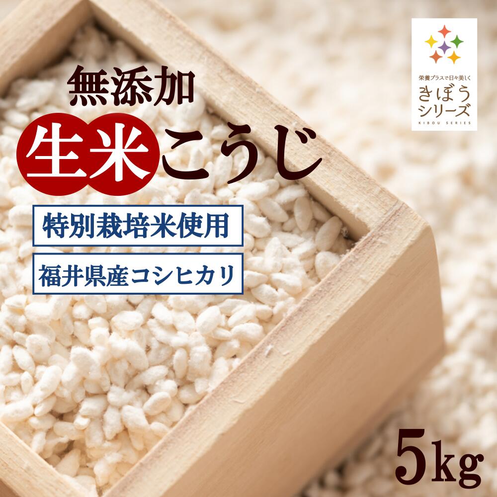 三七味噌の生米麹 ５ｋｇ（１ｋｇ×５個） 減農薬栽培米 福井県産 コシヒカリ5kg 味噌作り 生麹 甘酒 麹水  国産米使用 米麹 ノンアルコール 無添加 きぼうの米こうじ 甘酒 無添加 米こうじ 国産 こめ麹 米 麹 こうじ水 あまさけ