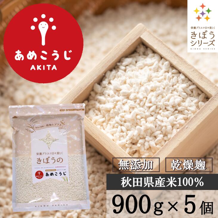 きぼうのあめこうじ ９００ｇ×５袋 大容量 麹水 乾燥米麹 国産米使用 甘酒 米麹 ノンアルコール 無添加 あめこうじ 秋田県 あめ麹 <br>＜ギフト 甘酒 無添加 濃縮 米麹 乾燥  米こうじ 国産 こめ麹 甘酒 乾燥麹 米 麹 こうじ水 あまさけ＞