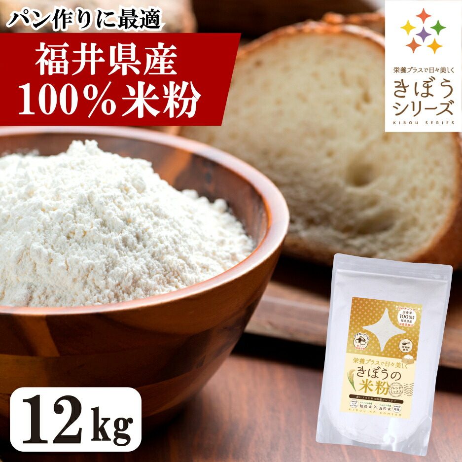 国産 米粉 12kg （2kg×6袋）減農薬栽培米使用 パン 麺 パスタ クッキー うどん 福井県産 短粒種と長粒種のブレンドミックス 吸水量低い 超微粉 無添加 米粉パン グルテンフリー 業務用 大容量 きぼうの米粉【こめ粉 お菓子 料理 パンケーキ ホットケーキミックス スイーツ】