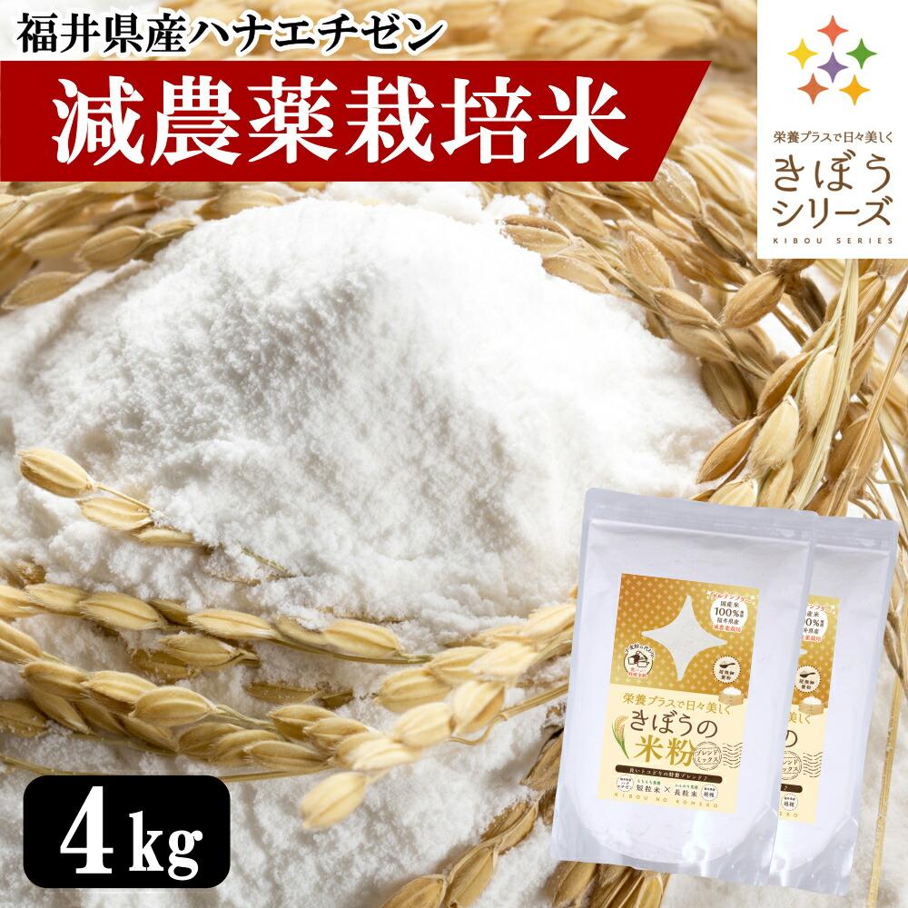 市場 米粉 パン用 お菓子用 4kg 超微粉 国産 短粒種と長粒種のブレンドミックス 料理用 吸水量低い 無添加 2kg×2袋 福井県産 減農薬栽培米