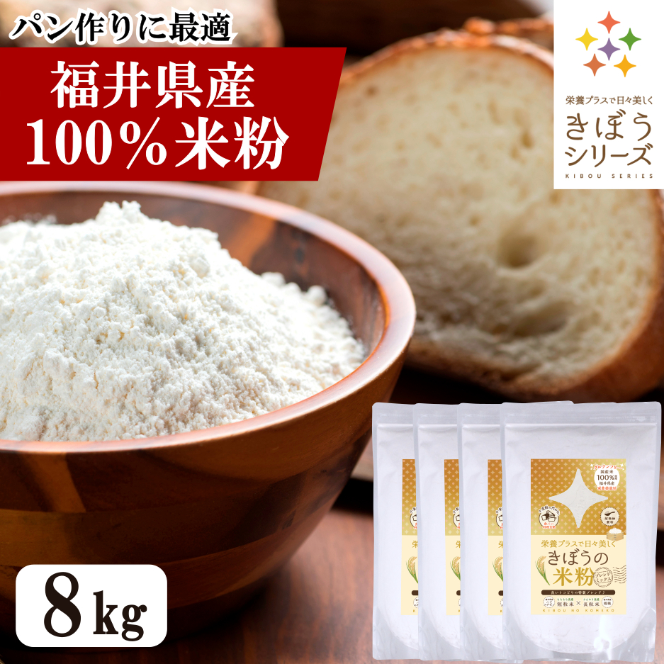国産 米粉 8kg （2kg×4袋）減農薬栽培米使用 パン 麺 パスタ クッキー うどん 福井県産 短粒種と長粒種のブレンドミックス 吸水量低い 超微粉 無添加 米粉パン グルテンフリー 業務用 大容量 きぼうの米粉【こめ粉 お菓子 料理 パンケーキ ホットケーキミックス スイーツ】