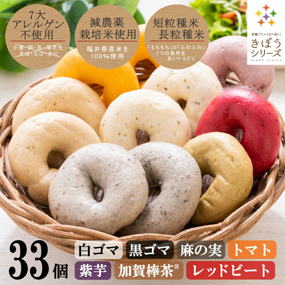 高品質 米粉パン グルテンフリー 7種33個セット 11個入 3ケース 減農薬栽培米 国産 福井県産 短粒種と長粒種のブレンドミックス ベーグル 風米粉パン きぼうの米粉パン 白ごま 黒ごま 麻の実 トマト 紫芋 加賀棒茶 レッドビート Fucoa Cl