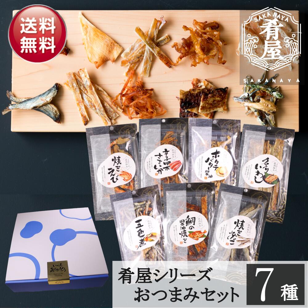 【御中元】おつまみセット 7種 詰め合わせ 肴屋シリーズ 珍味 干物 高級 酒の肴 ビールに合う ギフト プレゼント 内祝い お返し お供え 60代 70代 80代画像