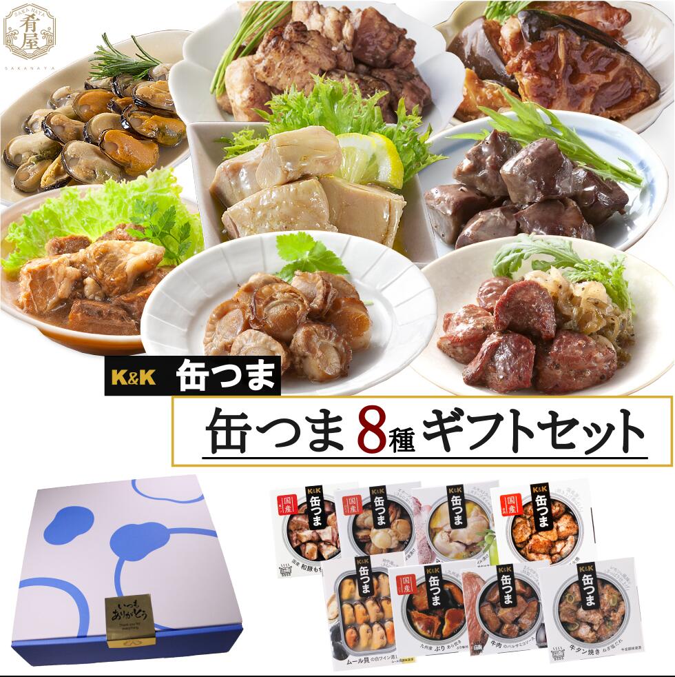 【父の日】缶つま8種 ギフト セット 缶つま プレミアム おつまみ ギフト セット 缶つま 缶詰 詰め合わせ かんつま おつまみ 缶詰め 惣菜 お惣菜 おかず 高級 贅沢 肉 魚 魚介 ビール つまみ  プレゼント 贈り物 gift 内祝い 御祝 結婚祝い