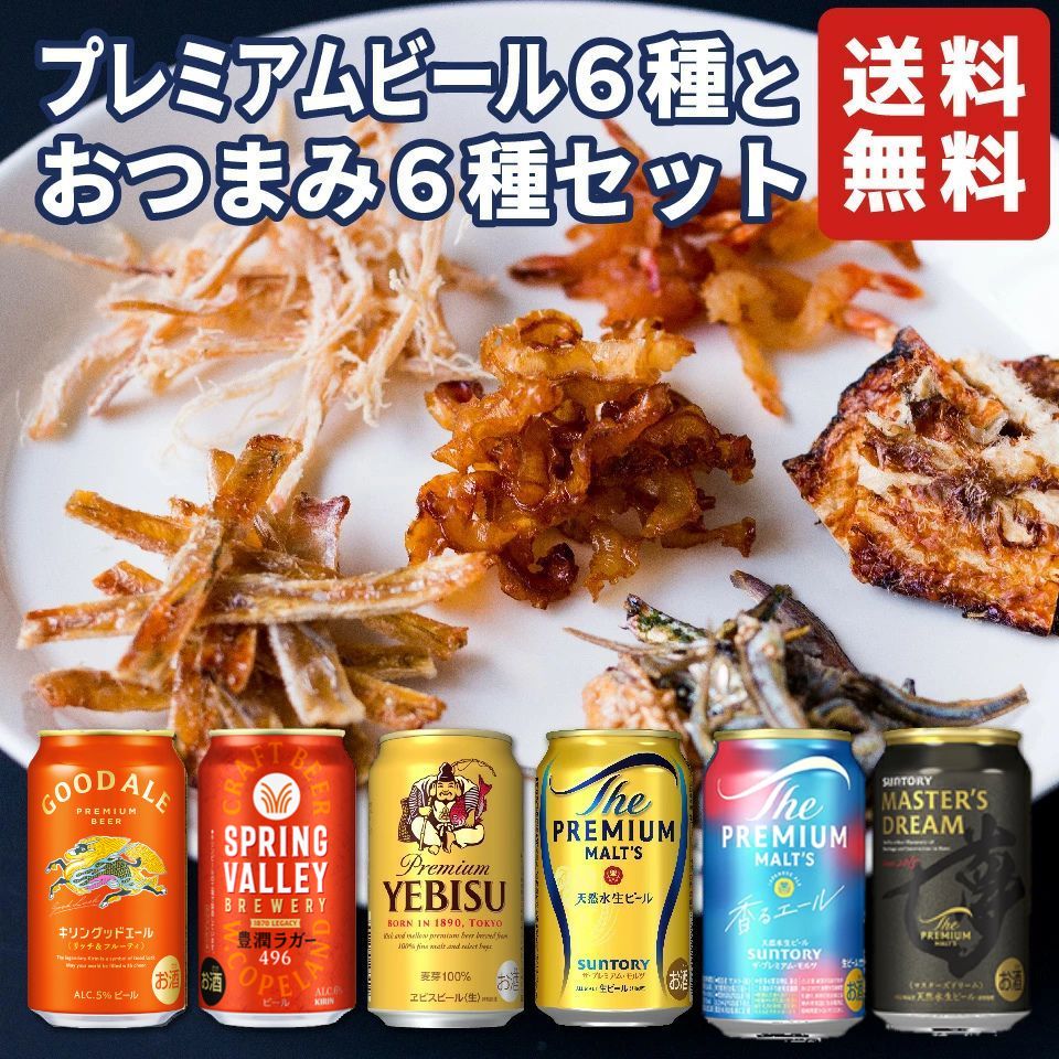 楽天市場】国産ビール おつまみ6種 ギフトセット 詰め合わせ 内祝い