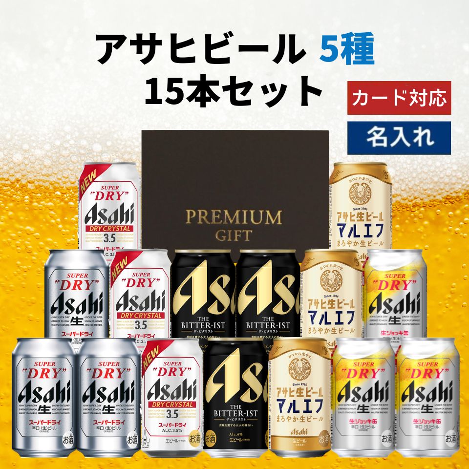 母の日 アサヒビール 5種 飲み比べ 15本セット 内祝い お返し ギフトセット 缶ビール 詰め合わせ スーパードライ 生ジョッキ缶 マルエフ ドライクリスタル ザ・ビタリスト