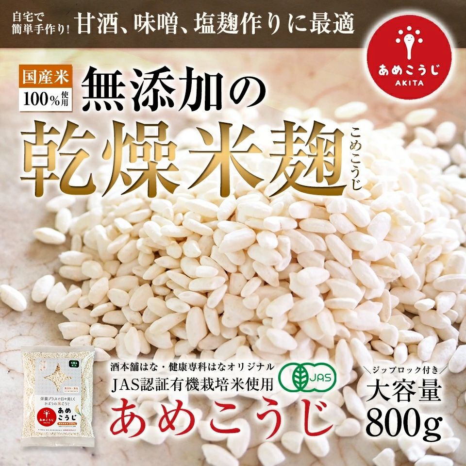 【賞味期限 2026年12月19日のため20%引き】<有機栽培米使用> きぼうのあめこうじ 800g 当店オリジナルレシピ付き 麹水 乾燥米麹 国産米使用 甘酒 米麹 ノンアルコール 無添加 【あめこうじ 秋田県 あめ麹 濃縮 米麹 乾燥 米こうじ 国産 こめ麹 乾燥麹 米 麹 こうじ水】