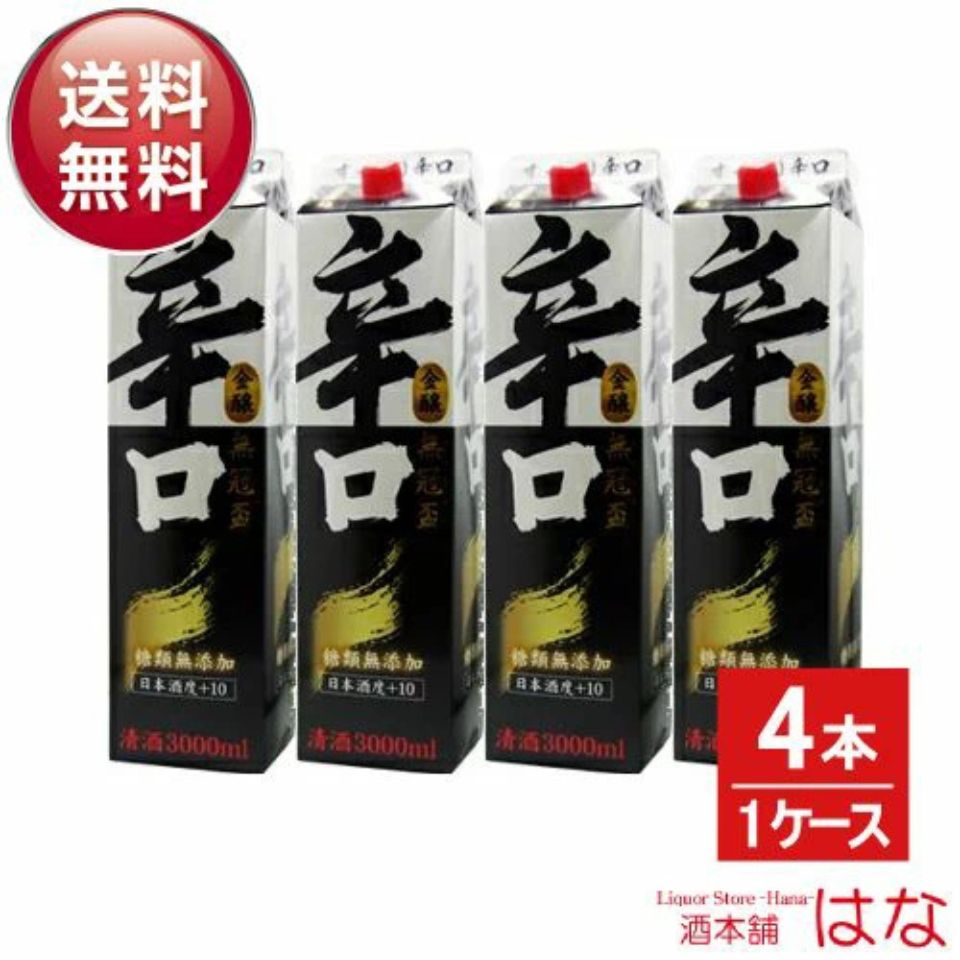 小山本家酒造 無冠盃 辛口パック 3L×4本 1ケース 2ケース同梱可 日本酒 パック酒 辛口 大容量 家飲み 晩酌 食中酒 プレゼント 贈答用 ギフト 男性 女性 60代 70代 80代 父の日