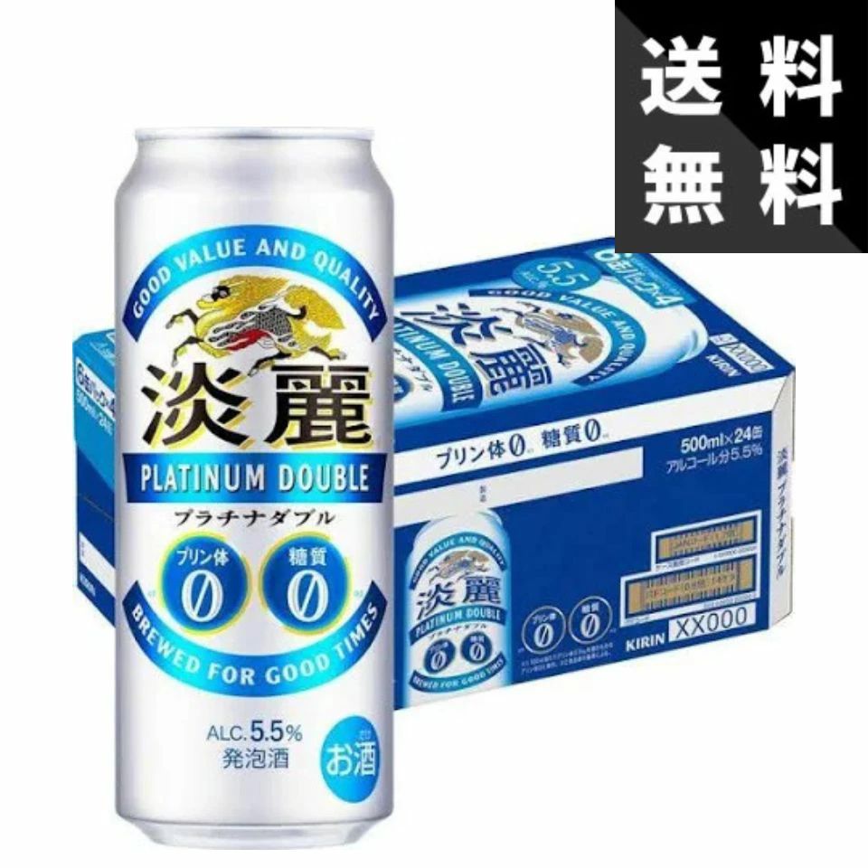 【送料無料】キリン 淡麗プラチナダブル ５００ｍｌ×１ケース（２４本） ＜缶ビール 国産 家飲み用 まとめ買い ビール 飲み比べ コスパ最強＞