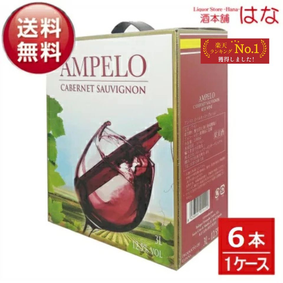 アムペーロ カベルネソーヴィニヨン3L×6本(1ケース)(赤ワイン)【クール便がオススメ】<ワイン パック 赤ワイン チリ ワイン ギフト ワイン カベルネ 赤ワイン 紙パック ワイン 箱 gift>|酒本舗はな