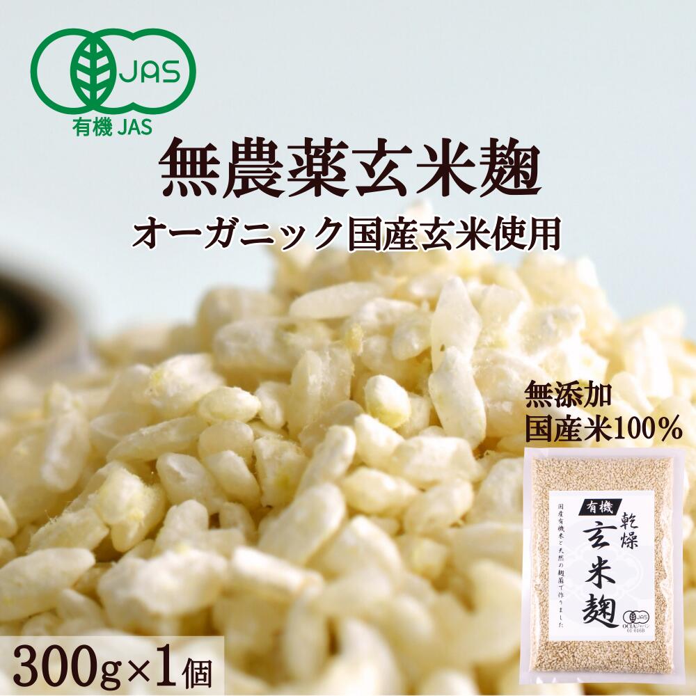 【楽天市場】有機玄米乾燥こうじ ３００ｇ×２個 甘酒 米麹(米こうじ) 砂糖不使用 麹水 無農薬 有機玄米 JAS認証＜甘酒 麹 玄米 玄米甘酒  無添加 濃縮 有機 玄米麹 米糀 乾燥 こめこうじ 米こうじ こめ麹 乾燥麹 乾燥米麹 おすすめ＞ : 酒本舗はな