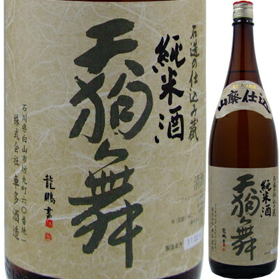 天狗舞 山廃仕込純米酒 １．８Ｌ【清酒】＜日本酒 ギフト 日本酒 ギフト プレゼント Gift 贈答品 結婚祝い 内祝い お返し お供え お酒 日本酒 1800 一升瓶＞