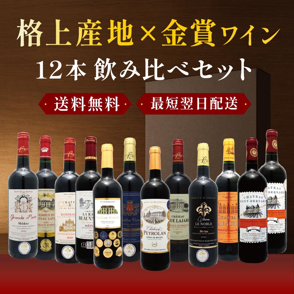 楽天市場】全て金賞 ボルドー 赤ワイン 6本セット フルボディ 飲み比べ