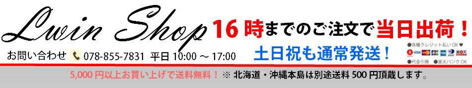Lwin shop:メーカー直販ショップです。