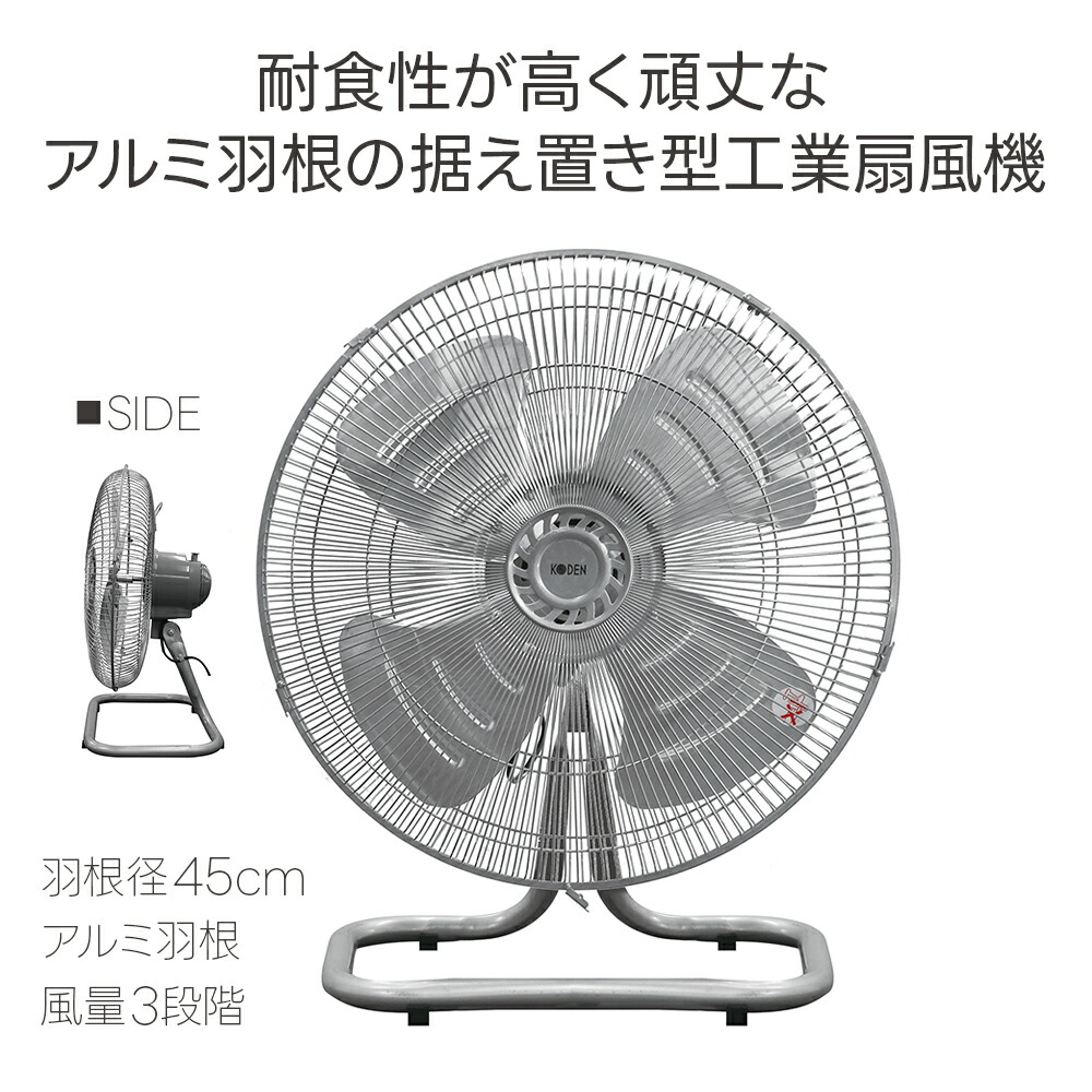 据置き型工業扇 広電 アルミ羽根 羽根径45cm 45cm 風量 3段階 アルミ コンパクト 扇風機 屋外 据え置き 据置 置き型 送風 室内 換気 シルバー 銀 おしゃれ 工業扇 空気循環 据置型 猛暑対策 暑さ対策 頑丈 耐食性