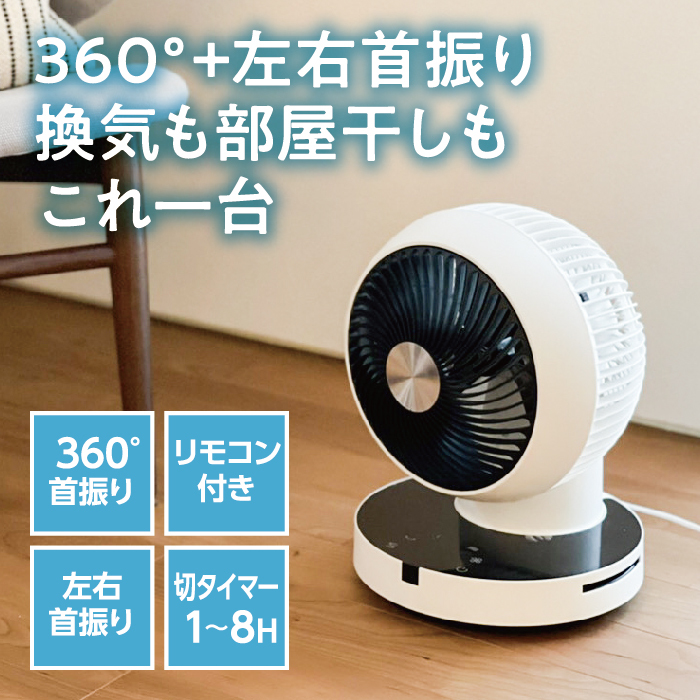 楽天市場 送料無料 当店オススメ 360 回転 サーキュレーター 360 回転 横回転 首振り タイマー付き リモコン付き 自動オフタイマー 空気循環 室内干し 送風 省エネ 扇風機 おしゃれ モノクロ家電 180afr おおたけ エルワールド 楽天市場店