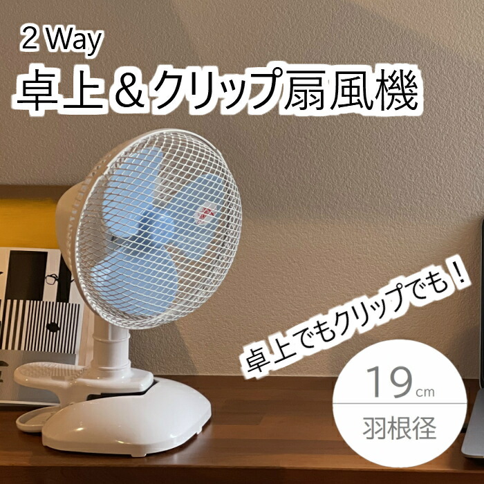 楽天市場 19卓上 クリップ扇風機 ２way 風量２段階切替 卓上 クリップ 自分用 オフィス用 仕事用 おしゃれ おおたけ Kf 199cdx ホワイト ブラック エルワールド 楽天市場店
