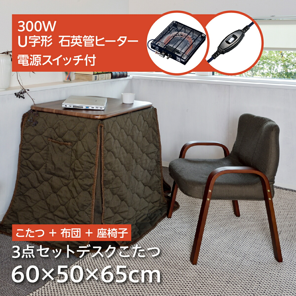 ギフト 一年保証 一人用こたつ こたつセット 3点セット 幅60×50cm 2WAY こたつ椅子 省スペース こたつ布団セット デスク パーソナルこたつ  パソコンデスク 木製 ダイニングこたつ 長方形 暖卓 テレワーク オールシーズン メトロヒーター fucoa.cl