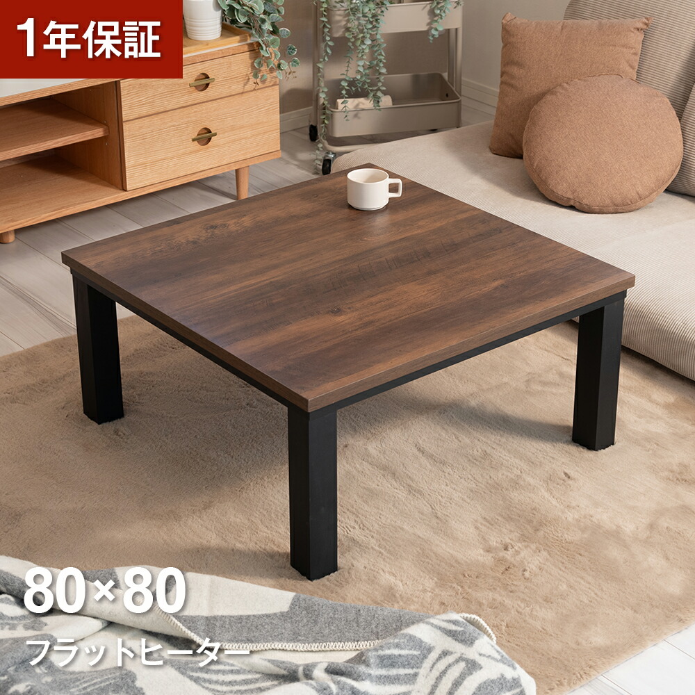 楽天市場】ヴィンテージ調こたつ 80×60 長方形 ヴィンテージ