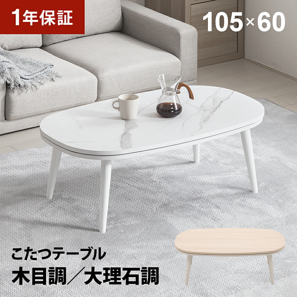 こたつ 大理石調 木目調 楕円形こたつテーブル 105&times;60cm 丸型こたつ 円型こたつ 円形こたつテーブル 楕円形テーブル 楕円形ローテーブル 円形センターテーブル リビングこたつテーブル コンパクト 省スペース｜エルワールド　店
