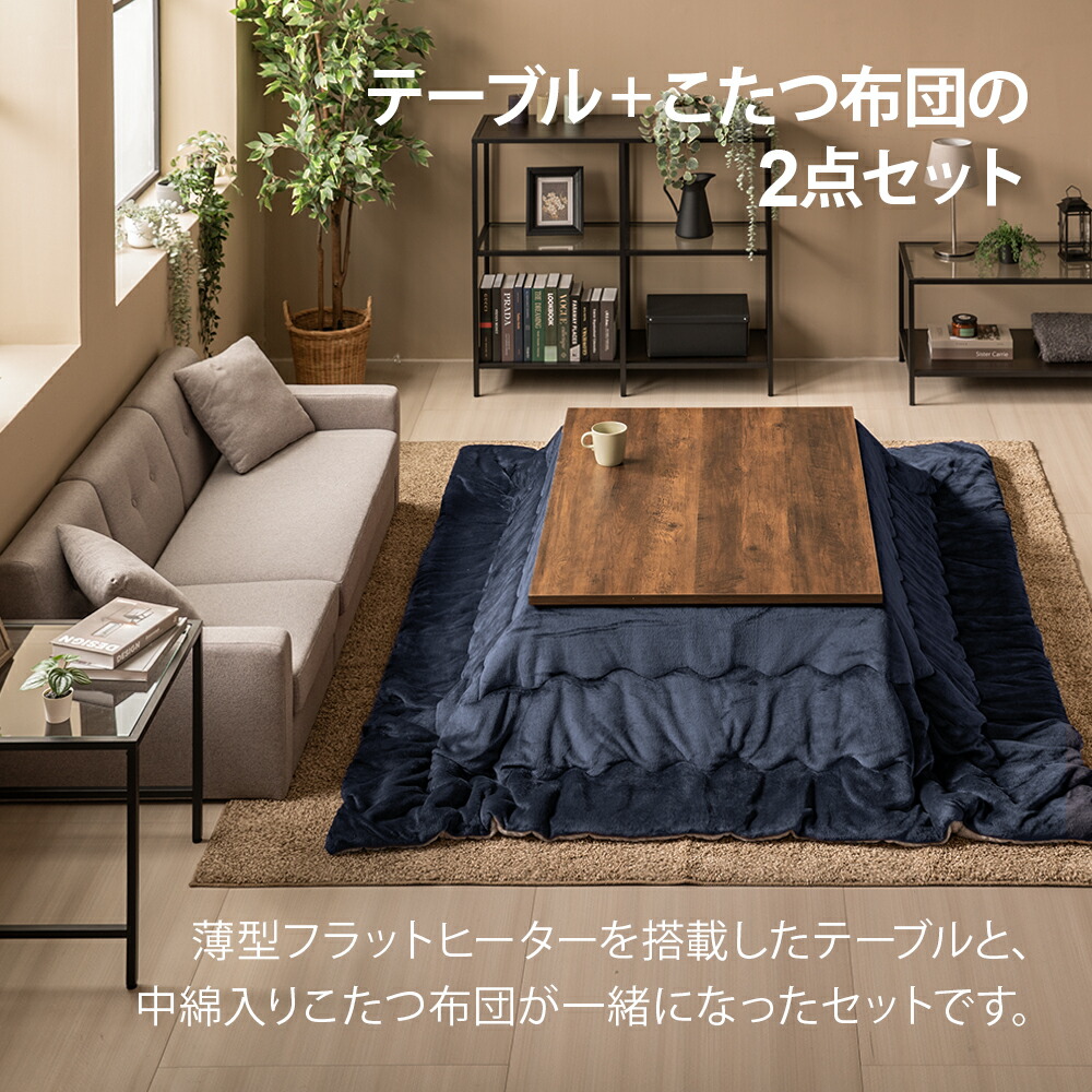 フラットヒーター こたつ布団セット 120×80cm 長方形 こたつセット