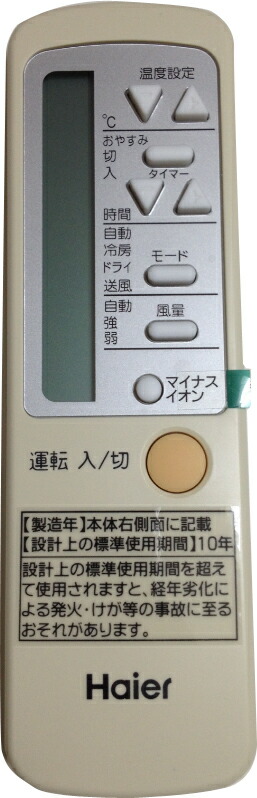 急行列車 新品 HAIER ご機嫌アール 純然たる 冷房装置 遠隔操作 0010403767
