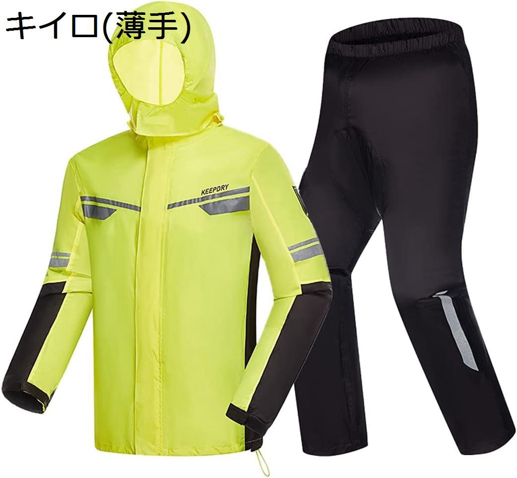 【今日このごろ制限事項、超買得30％OFFクーポン券、2度汐どき皆無】レインウェア上下書き割り 雨合羽 メンズ レインスーツ 上下書き割り 雨着 カッパ 撥水 雨合羽 透湿 銀輪 自動二輪車 雨着 山登り 魚釣り 雨具 通い 通学 レインスーツ 軽さ 雨季?颱風打つ手