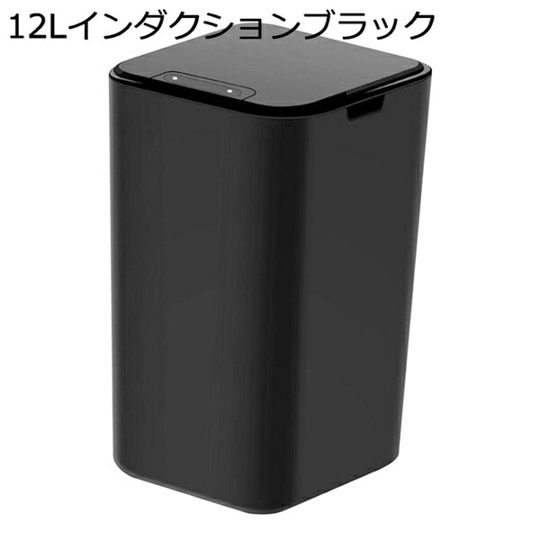 ガレージルームキッチン用リッドエレクトリック付き密閉型ゴミ箱コンパクト 12Lインダクションブラック
