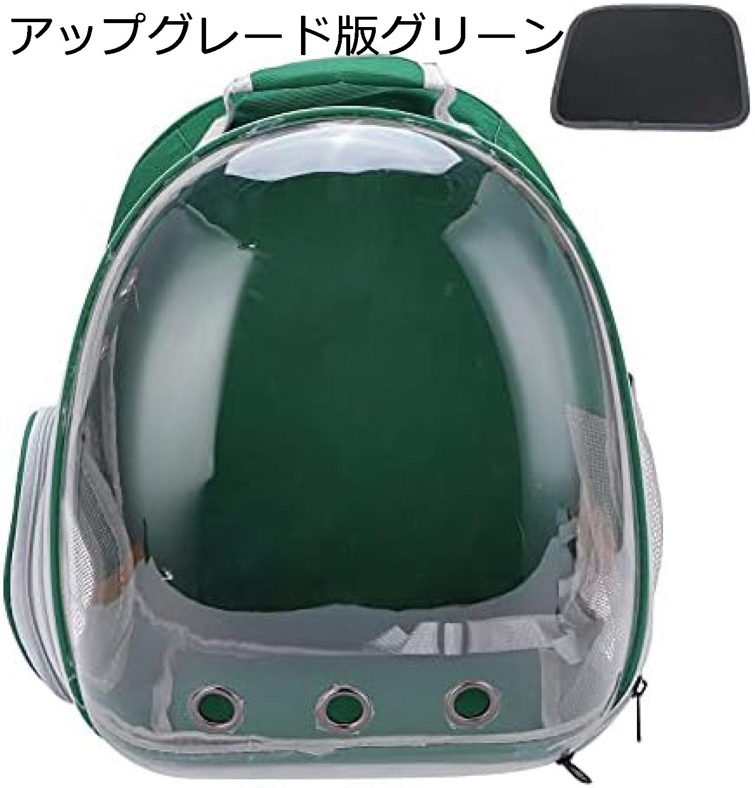 【今日このごろ押さえる、超買得30％OFFクーポン券、2度汐合い絶無】猫背嚢 あき場所宇宙カプセル 澄み切った 愛玩動物 石ケン玉 背嚢 小型犬?猫用 緑であること (引き上げる品位版緑であること)