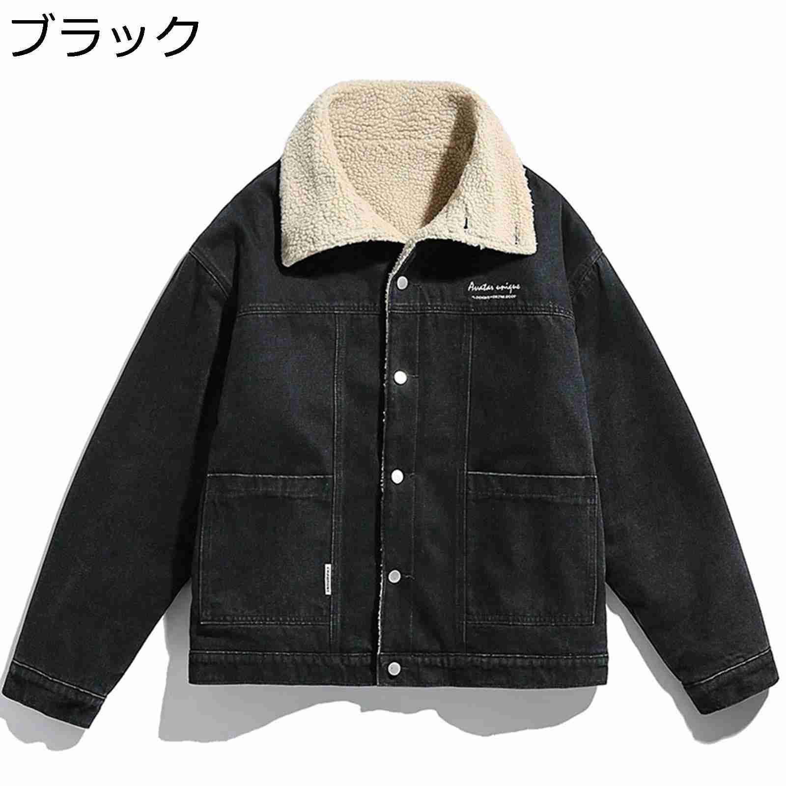 【今日このごろ押さえる、超買得30％OFFクーポン券、2度汐合い絶無】ジーンズ ボア上衣 落ち込む上衣 メンズ 秋冬 保温 裏ボア 折り襟 名取り草 衣嚢 馬鹿でかい大きさ ゆったり 中綿上衣 落ち込む厚地の外套 普段使い走り 通学 心地好い かっこいい ア