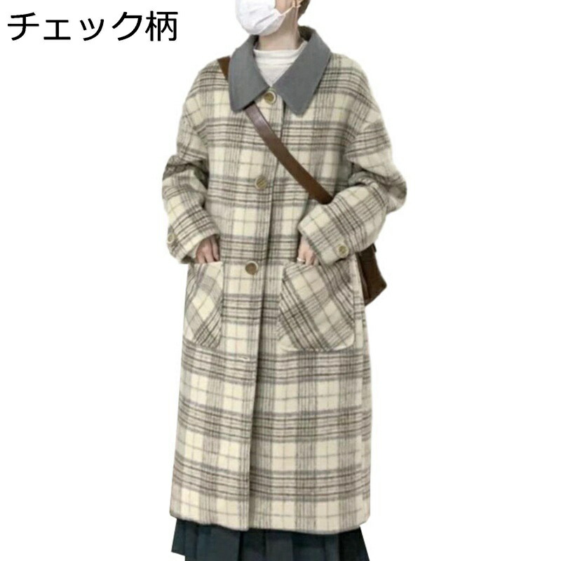 【今日このごろ制限事項、超買得30％OFFクーポン券、2度汐どき皆無】チェスターコート トレンチコート ベージュ 読み合わせる柄 レディース 秋冬 朦朦たる 生あたたかい 防風 防寒 ロング丈 折り襟 アウター メルトン厚地の外套 翰林院風 心地好い 事務室 お出かけ 着痩せ