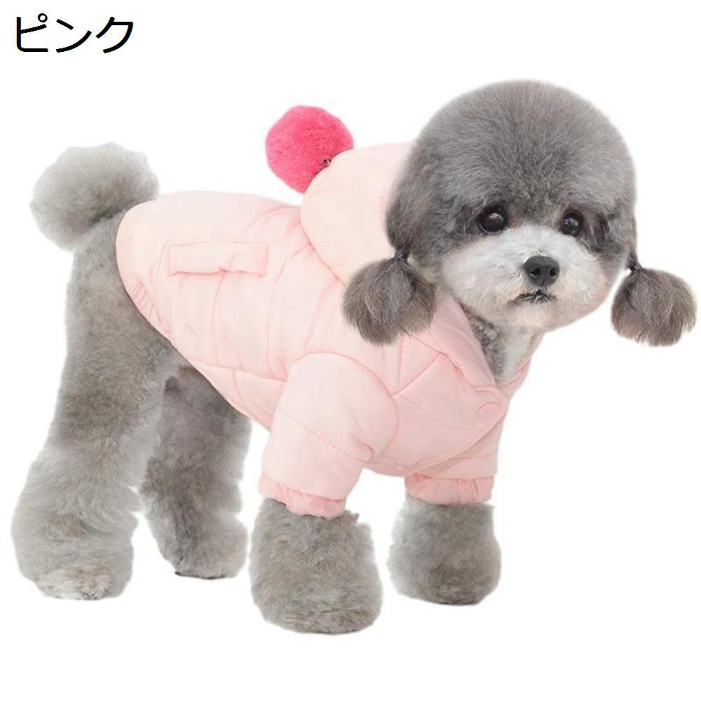 【今日このごろ制限事項、超買得30％OFFクーポン券、2度汐どき皆無】愛玩動物服 秋冬 犬服 犬厚地の外套 上衣 好いたらしい ドッグウェア 御召しもの ボンネット付き添い人 裏起毛 生あたたかい 猫服 中小型犬 保温防寒 厚地の外套 落ち込む上衣 愛玩動物装置 犬御召しもの 綿服 防風 チワワ服
