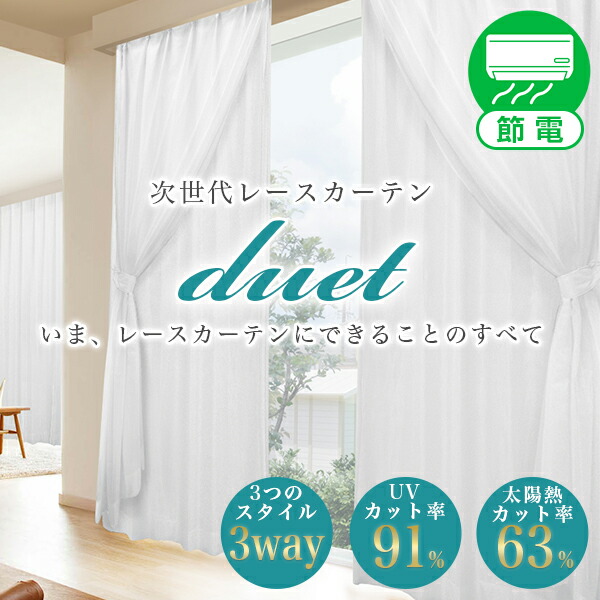 【最大5,000円OFF】4/4 20:00～4/10 23:59 昼夜目隠し UVカット 遮熱効果「Duet（デュエット）」 サイズ：幅～100ｃｍ×丈～100ｃｍ×1枚