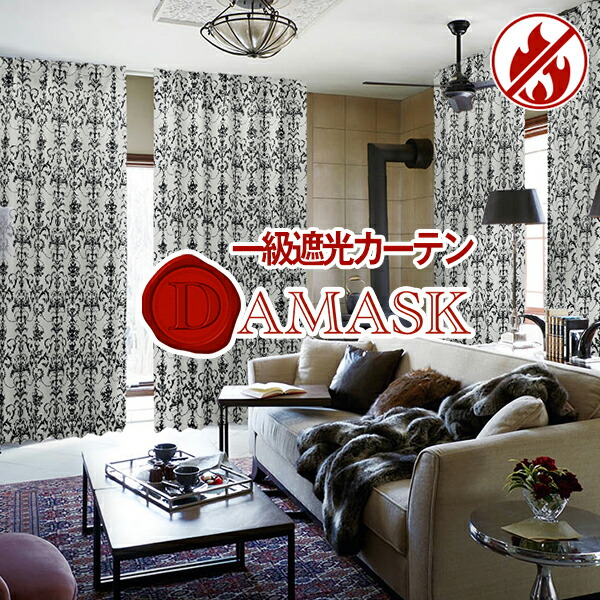 上質で快適 ダマスク柄 1級遮光カーテン 防炎 Damask サイズ 幅 150cm 丈 300cm 1枚 北欧 公式通販 Vmgentertainment Com