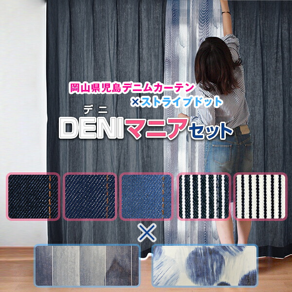 本物ジーンズ覆い布「DENI気違い」と生まれながらライクな質感の縞模様・点点柄スピード競技との覆い布仕掛ける 大きさ：幅～150cm×丈～250cm×覆い布1枚 スピード競技1枚