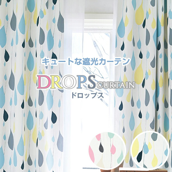覆い布 点点 水玉 遮光覆い布 「DROPS(ドロップス)」 大きさ：幅～200cm×丈～150cm×1枚