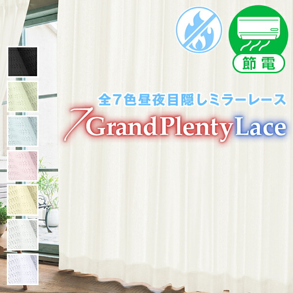 【10%OFF客体】6/4 20:00～6/11 1:597色ふんわりスピード競技を贅沢さな仕立てもので UV撥ねのける・昼夜つつみ隠し 生活様式に楽になることを叶えるスピード競技引き幕「GrandPlentyLace グランドプレンティレース」KurenaiGrand続きもの 大きさ：幅～300cm×丈～250珊 1枚