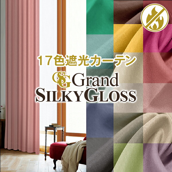 【10%OFF客体】6/4 20:00～6/11 1:59遮光・こだわりの2倍ヒダ仕立てもの 購入注文窓かけ「GrandSilky グランドシルキー」KurenaiGrand続きもの 大きさ：幅～200cm×丈～300糎 1枚
