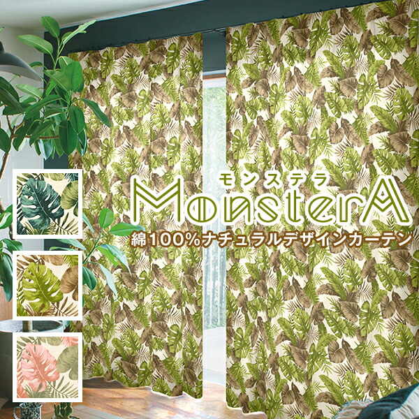 綿100% ボタニカルデザインカーテン「MonsterA」モンステラ Eサイズ:幅125cm・幅150cm×丈155～200cm×2枚組