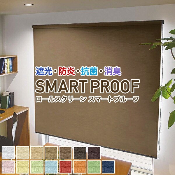 遮光・防炎・抗菌・消臭ロールスクリーン「SMART PROOF」 サイズ:幅51～80cm×丈10～80cm 防炎ロールスクリーン