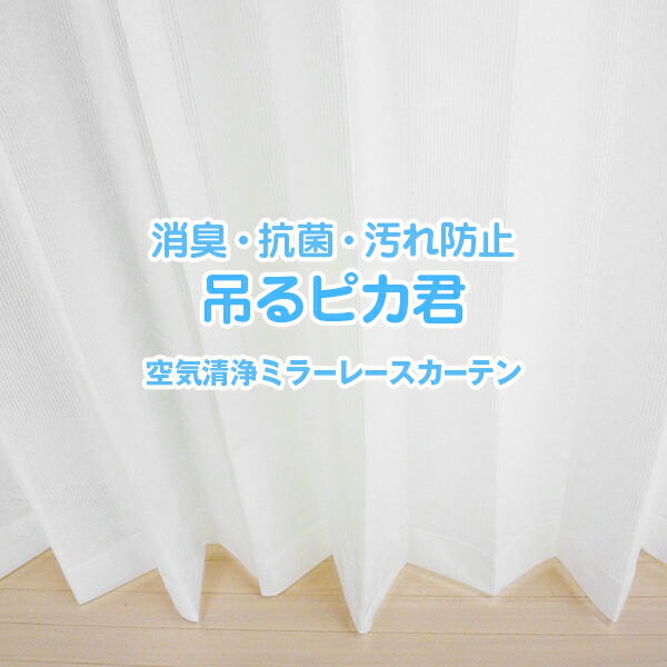 【10%OFF客体】6/4 20:00～6/11 1:59空気の状態汚れのないミラーレースカーテン「吊る核分裂爆弾君」 大きさ：幅～200cm×丈～200cm×1枚