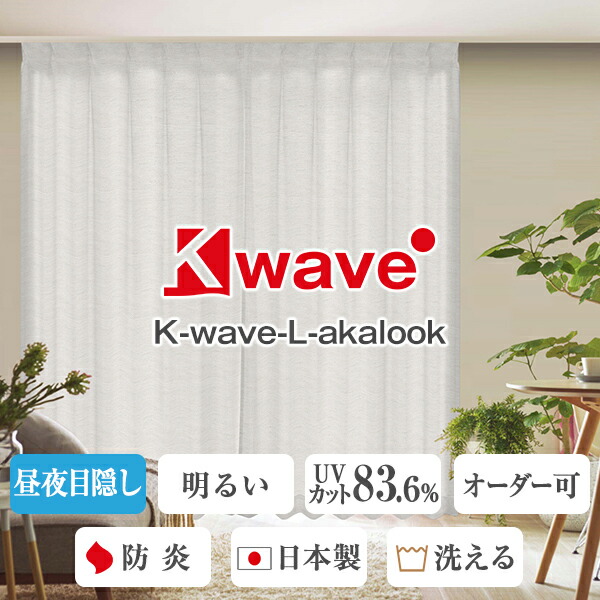 【10%OFF客体】6/4 20:00～6/11 1:59おお座敷は明るく昼夜つつみ隠し・UV撥ねのける率83.6％・楽になることの防炎工業済みスピード競技引き幕 「K-wave-L-akalook」F大きさ幅200cm×丈153～198cm×2枚組