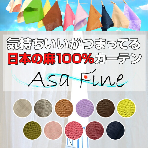 【10%OFF客体】6/4 20:00～6/11 1:59日本産麻生地100%麻窓かけ気持ちいいがいっぱいつまった「AsaFine」アサファイン全12色 大きさ：幅～300cm×丈～150cm×1枚