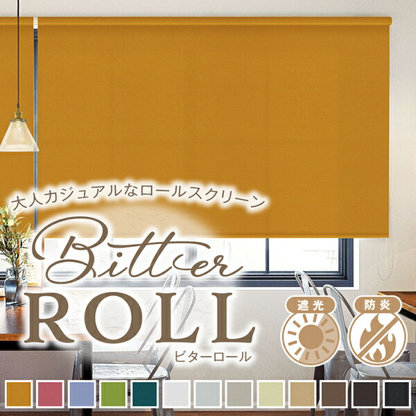【10%OFF客体】6/4 20:00～6/11 1:59成年者心地よいな全13色の防炎・遮光ロールスクリーン「Bitter ROLL」ビターロール 日本製 大きさ:幅51～80cm×丈151～200糎