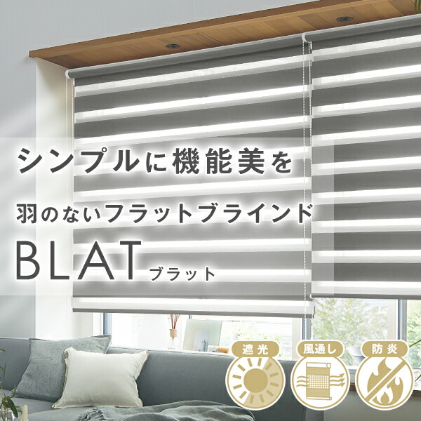 【10%OFF客体】6/4 20:00～6/11 1:59光・風・視線が自然調整できる羽のない平ったい目かくし「BLAT」ブラット 遮光・防炎・日本製 大きさ:幅30～80cm×丈30～80糎 防炎ロールスクリーン
