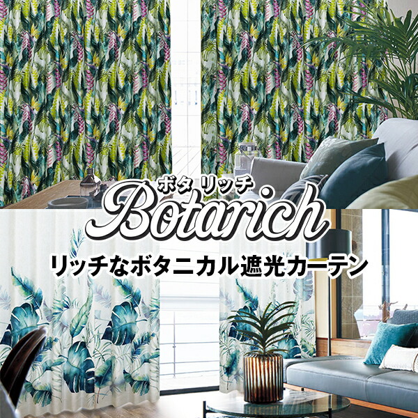 金持ちなジャガード出どころにボタニカルデザインを甲斐甲斐しいにあしらった遮光窓かけ「Botarich」ボタ金持ち モンステラサイズ：幅201糎～幅300cm×丈151糎～丈200cm×1枚入
