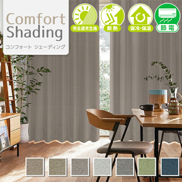完全遮光生地、高い断熱・保冷保温効果で暮らしを快適に「Comfort Shading コンフォートシェーディング」サイズ：幅201cm～幅300cm×丈80cm～丈150cm×1枚入